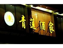 山西LED吸塑發(fā)光字的適用范圍有哪些地方，山西德軒做字廠為您介紹