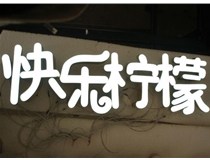 山西德軒做字廠分享：山西LED樹脂發(fā)光字制作好處有哪些呢？