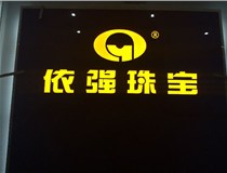 安裝發(fā)光字門頭標(biāo)牌?應(yīng)該如何選擇呢，山西德軒做字廠為您介紹