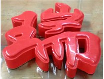 什么是吸塑字,吸塑字的優(yōu)點(diǎn)是什么呢？山西德軒發(fā)光字和您分析