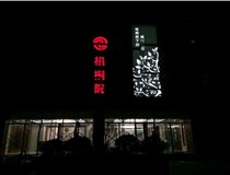 不銹鋼發(fā)光字的制作步驟是什么？山西德軒做字廠帶你了解不銹鋼發(fā)光字。