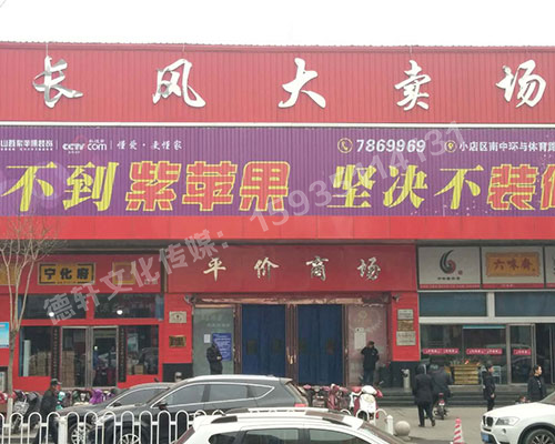 長風(fēng)大賣場廣告位