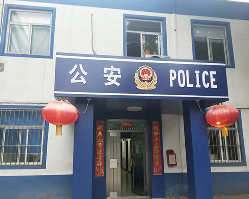 汾西派出所，源化派出所