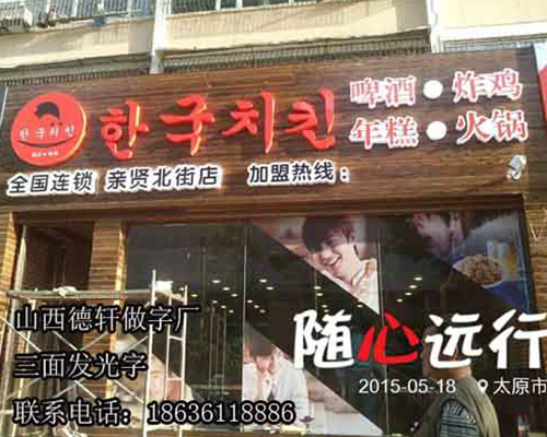 韓國(guó)炸雞三面發(fā)光字