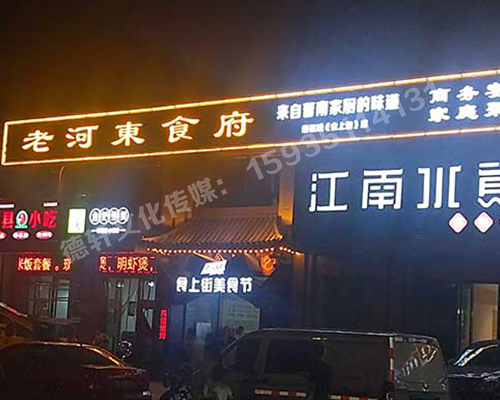 老河?xùn)|食府-服裝城門頭發(fā)光字、沖孔字