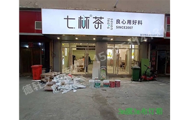 卡布燈箱、迷你字、亞克力板——科技大學七杯茶