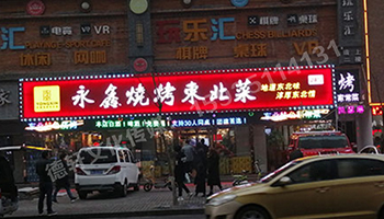 小店富康銜晉陽紫城——永鑫燒烤東北菜