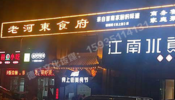 老河?xùn)|食府-服裝城門(mén)頭發(fā)光字、沖孔字