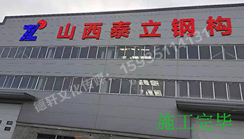 山西泰立——山西省晉中市祁縣喬家大院東觀北經(jīng)濟(jì)開(kāi)發(fā)區(qū)